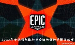 2023年小狐钱包添加币安链的详细步骤