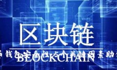 探索早期比特币钱包安全性：5个关键