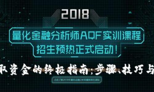 MetaMask提取资金的终极指南:步骤、技巧与常见问题解答