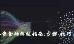 MetaMask提取资金的终极指南：步骤、技