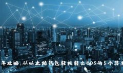 2023年攻略：从以太坊钱包轻松转出E