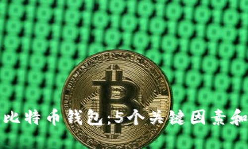 如何选择适合你的比特币钱包：5个关键因素和最佳视频教程推荐