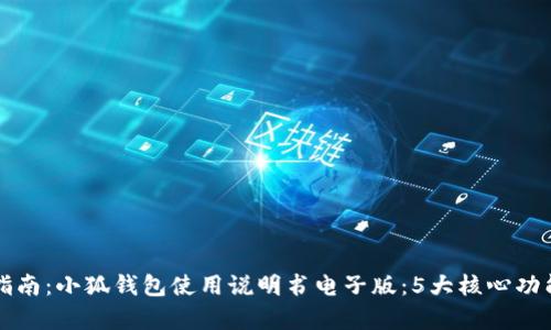 完整指南:小狐钱包使用说明书电子版:5大核心功能解析
