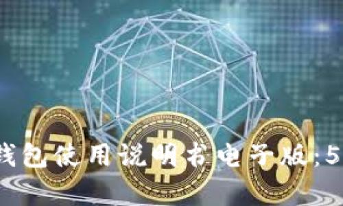 完整指南:小狐钱包使用说明书电子版:5大核心功能解析