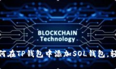 2023年最全指南：如何在TP钱包中添加