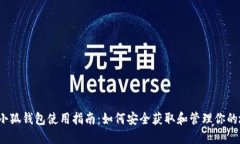 2023年小狐钱包使用指南：如何安全获