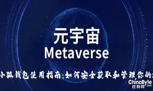 2023年小狐钱包使用指南:如何安全获取和管理你的地址信息
