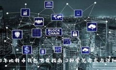2023年比特币钱包下载指南：3种常见方