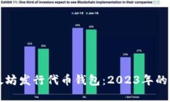 理解以太坊发行代币钱包：2023年的全