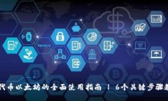 小狐狸钱包代币以太坊的全面使用指南