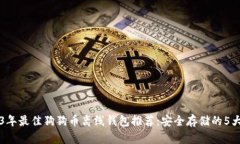 2023年最佳狗狗币离线钱包推荐：安全