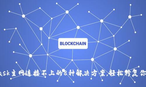 2023年MetaMask主网连接不上的8种解决方案,轻松修复你的数字钱包问题