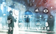 钱包转账必须消耗TRX的五大原因