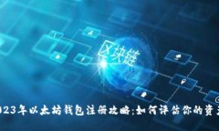 2023年以太坊钱包注册攻略：如何评估