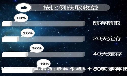 以太坊狐狸钱包提现指南：轻松掌握5个步骤，实现资金自由