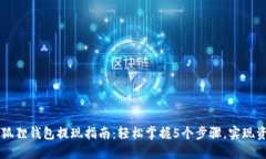 以太坊狐狸钱包提现指南：轻松掌握