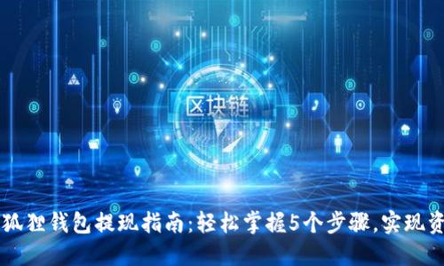 以太坊狐狸钱包提现指南：轻松掌握5个步骤，实现资金自由