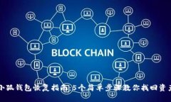 小狐钱包恢复指南：5个简单步骤教你