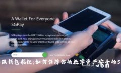 揭秘小狐钱包指纹：如何保障你的数字