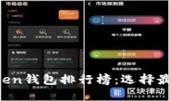 2023年最受欢迎的10大Token钱包排行榜：
