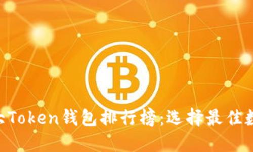 2023年最受欢迎的10大Token钱包排行榜:选择最佳数字货币钱包的完整指南