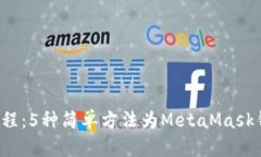 2023年最新教程：5种简单方法为MetaMa