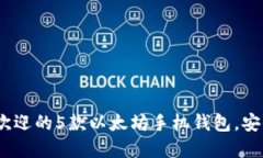 2023年最受欢迎的5款以太坊手机钱包，