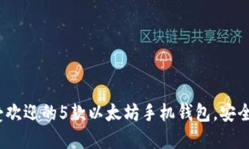2023年最受欢迎的5款以太坊手机钱包，安全与便捷兼得