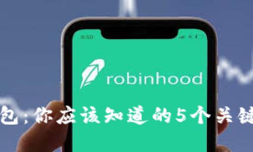 比特币钱包:你应该知道的5个关键选择标准