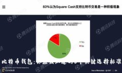 比特币钱包：你应该知道的5个关键选