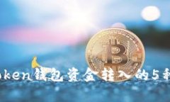 2023年Token钱包资金转入的5种有效方法