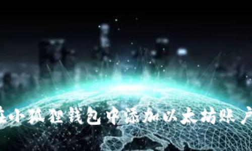 2023年指南:如何在小狐狸钱包中添加以太坊账户,轻松管理加密资产