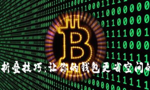 小狐钱包折叠技巧:让你的钱包更省空间的5个步骤