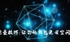 小狐钱包折叠技巧：让你的钱包更省空