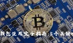2023年谷歌小狐钱包使用完全指南：5个