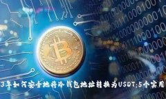 2023年如何安全地将冷钱包地址转换为