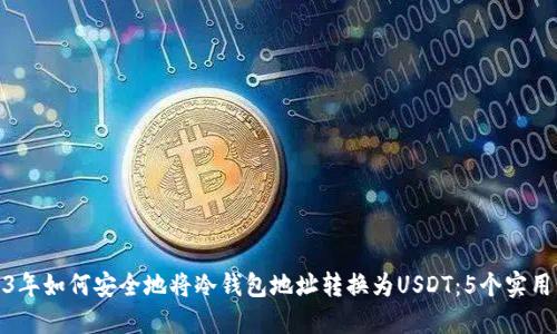 2023年如何安全地将冷钱包地址转换为USDT:5个实用步骤