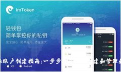 MetaMask账户创建指南：一步步教你轻松