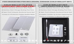 2023年比特币冷钱包使用指南：保护你