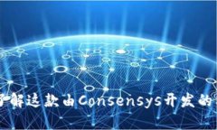 MetaMask：了解这款由Consensys开发的顶尖