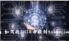 2023年最新指南：如何将SHIB币提到tok