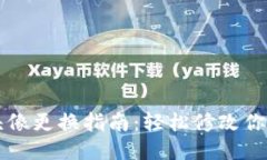 小狐钱包头像更换指南：轻松修改你的
