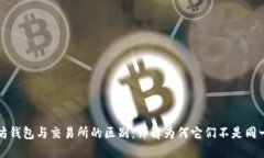 以太坊钱包与交易所的区别：详解为何