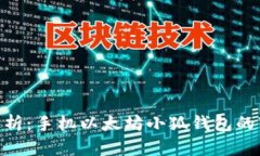 2023年深入解析：手机以太坊小狐钱包