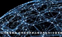 2023年完整指南：如何离线管理比特币