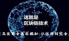 小狐钱包创建及使用全流程揭秘：从注