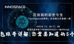 小狐钱包账号详解：你需要知道的5个