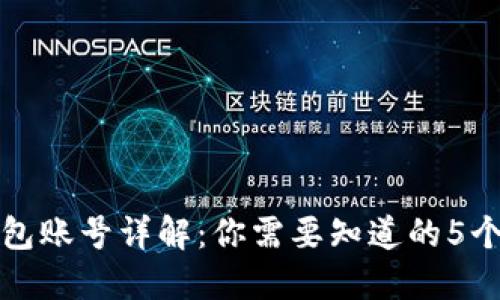 小狐钱包账号详解：你需要知道的5个关键点