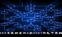 2023年最推荐的5款USDT钱包下载指南