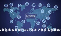 小狐钱包收益分析：2023年用户收益真